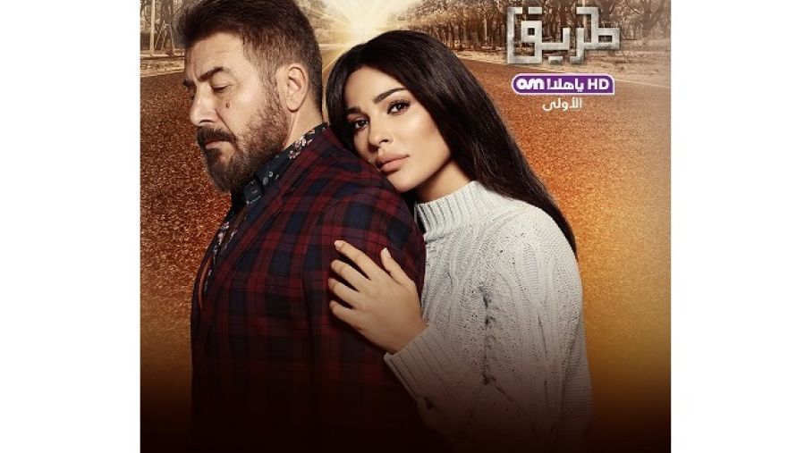 طريق: العديد من التحديات في طريق الحب بين شخصين اجتمعا على الحب لكنهما ينتميان لعالمان مختلفان في هذه الدراما الرومانسية الجديدة من بطولة النجمة المتألقة نادين نسيب نجيم برفقة النجم عابد فهد.