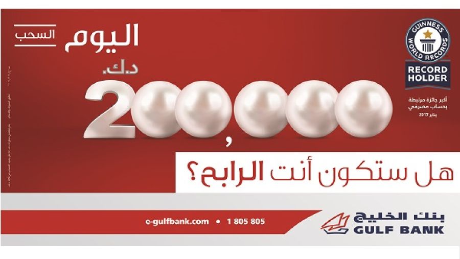 اليوم سحب الدانة ربع السنوي الأول على جائزة بقيمة 200 ألف د.ك