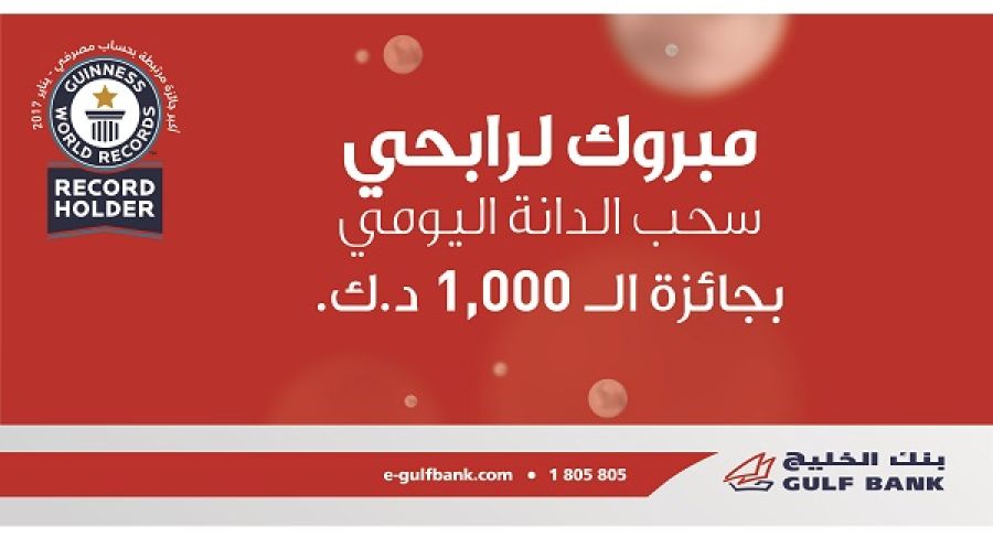 يشجع بنك الخليج عملاء الدانة على زيادة فرص فوزهم عن طريق زيادة المبالغ التي يتم إيداعها في الحساب