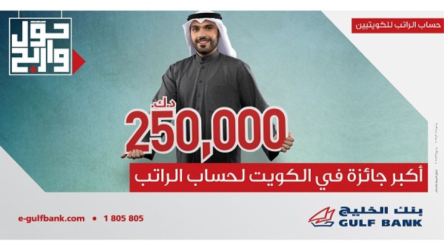 بنك الخليج يطلق أكبر جوائز لحساب الراتب في الكويت