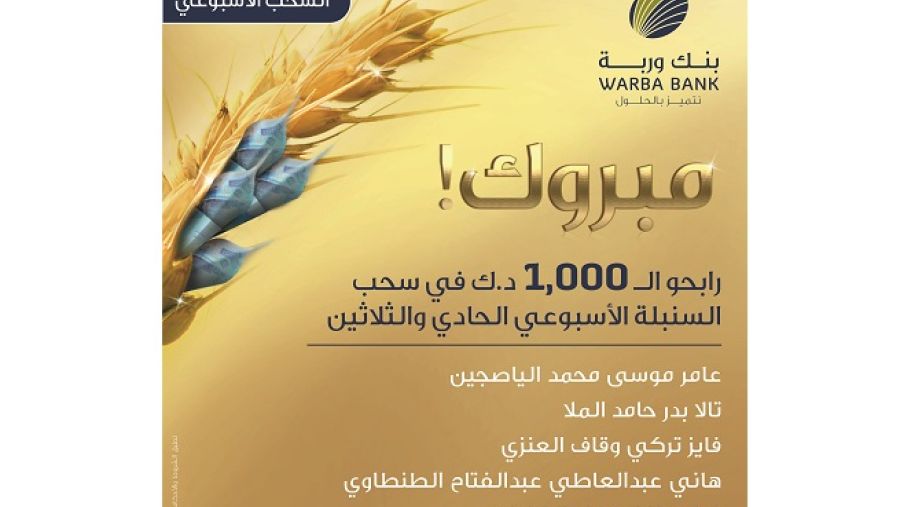 فاز كل من عملاء بنك وربة حصل كل منهم على 1000 دينار كويتي.