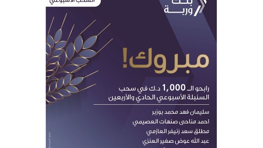 قد تم الإعلان عن الفائزين الخمسة بحضور ممثل عن وزارة التجارة والصناعه وموظفي بنك وربة.