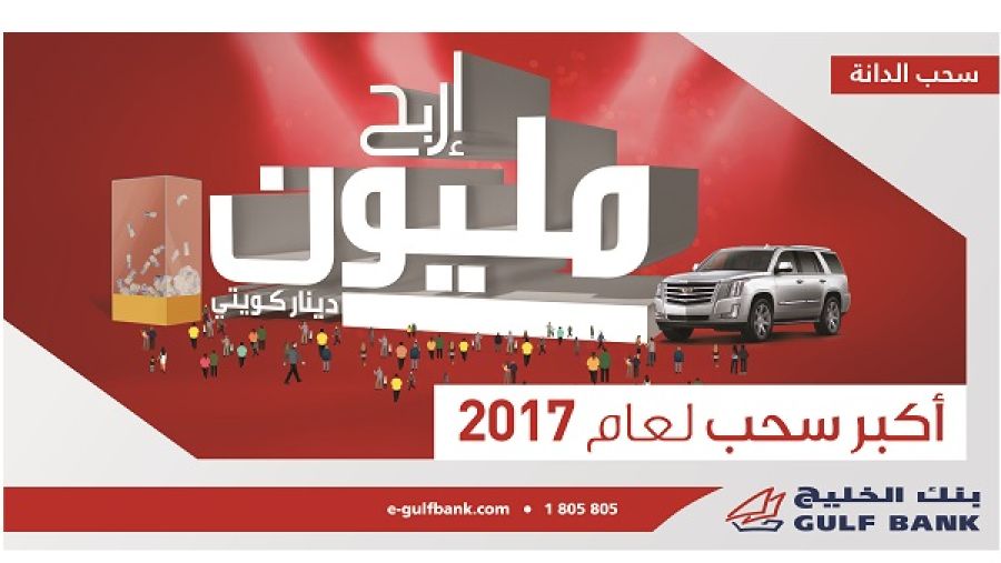 هل ستكون مليونير الدانة القادم من بنك الخليج؟ 