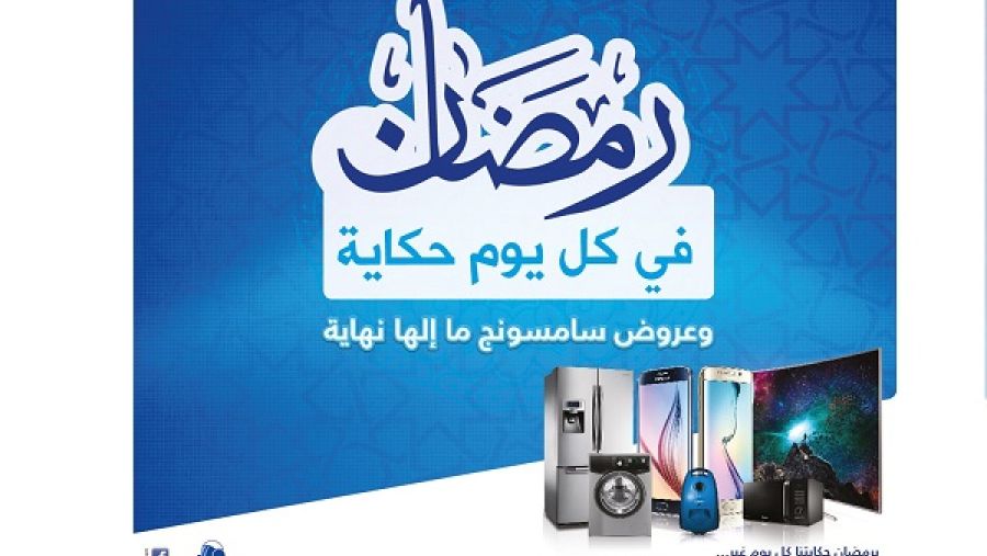 الحملة الرمضانية بعنوان "رمضان في كل يوم حكاية، وعروض سامسونج ما الها نهاية"