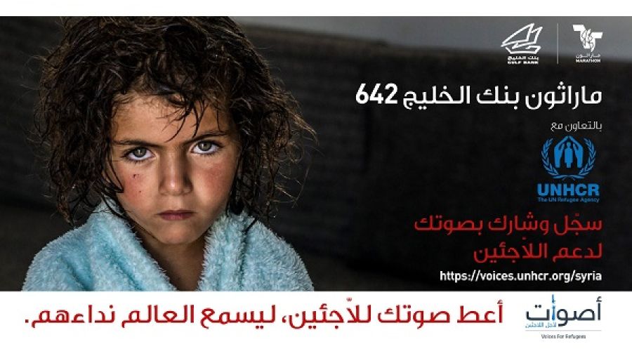 أصوات لأجل اللاجئين