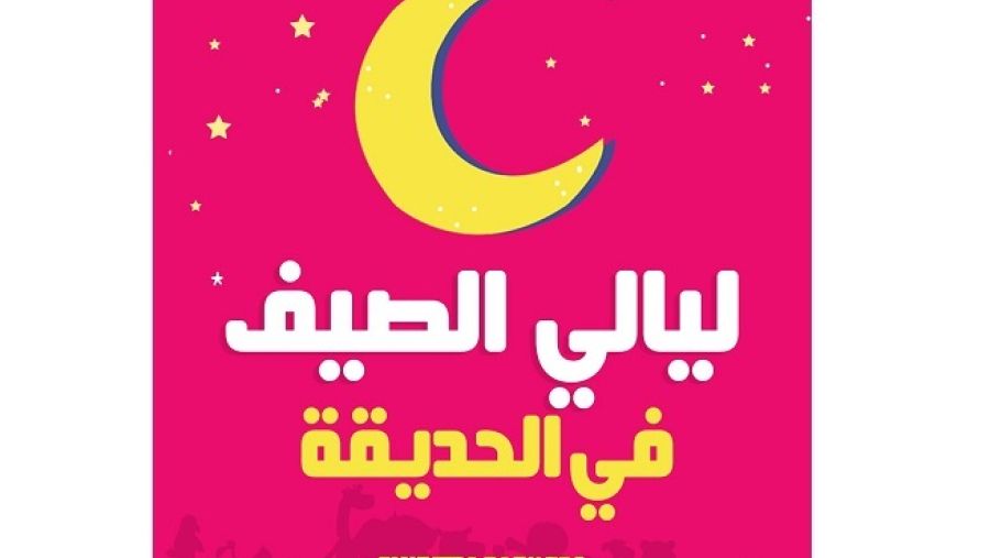 هذه الساعات الإضافية تمكن الزوار من الحصول على المزيد من التجارب الممتعة هذا الصيف.