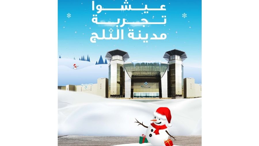 جميع أفراد العائلة على موعد مع قضاء أمتع الأوقات في بوابة الشرق مول خلال موسم الشتاء