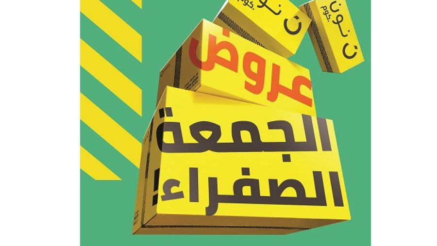 تقدم نون، السوق الرقمية التي انطلقت من الشرق الأوسط، أول عروض الجمعة الصفراء بالتزامن مع بدء موسم التسوق