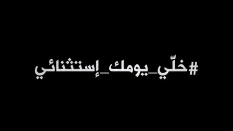 #خلي_يومك_إستثنائي