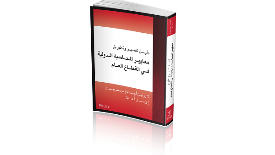 الدليل يقدم توجيهات كاملة حول معايير المحاسبة الدولية في القطاع العام مع شرح واضح ومفصل.