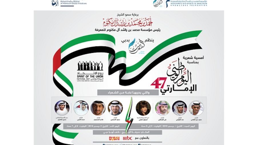 وجهت مؤسَّسة محمد بن راشد آل مكتوم للمعرفة، الدعوة لجميع أفراد الجمهور لحضور الأمسية والمشاركة بهذه المناسبة الغالية على قلوب جميع الإماراتيين والمقيمين على أرض دولة الإمارات. 