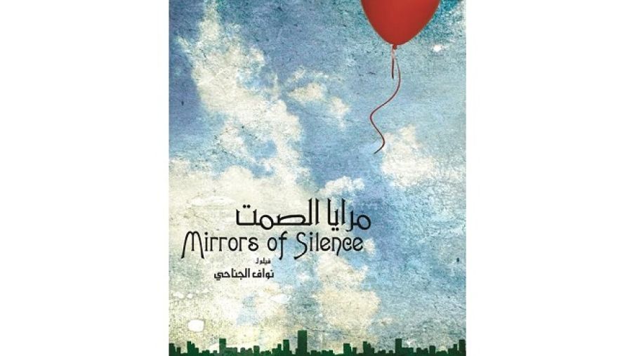 الفيلم الإماراتي مرايا الصمت
