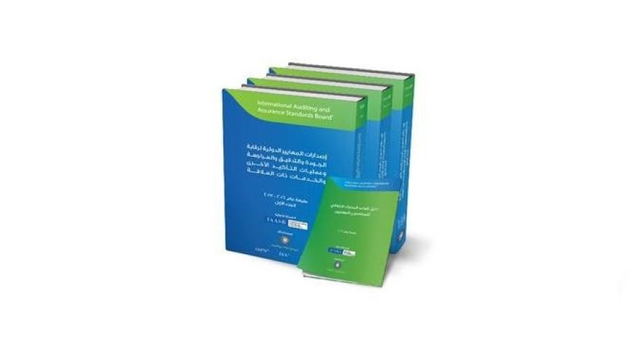 النسخة العربية المترجمة المعايير الدولية لرقابة الجودة والتدقيق والمراجعة وعمليات التأكيد الأخرى والخدمات ذات العلاقة لعام 2016-2017.