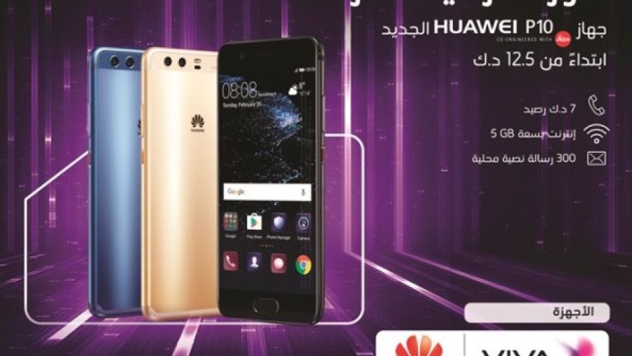 تطرح VIVA جهاز هواوي P10 حصريا، الذي يقدم مفهوما جديدا كليا في مجال التصوير الفوتوغرافي للأجهزة المحمولة. (الأنباء)