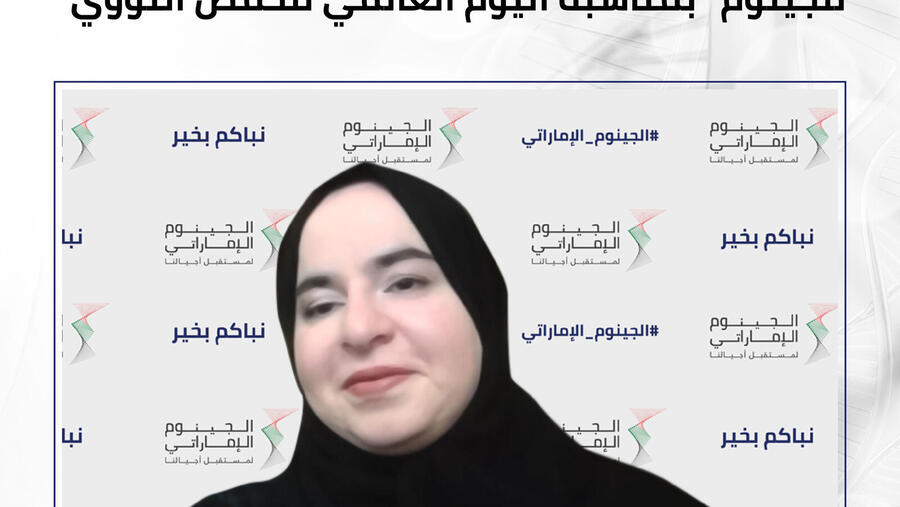 قيادات علمية بارزة في الإمارات يسلطون الضوء حول مستقبل الرعاية الصحية ودور علم الجينوم في اليوم العالمي للحمض النووي 