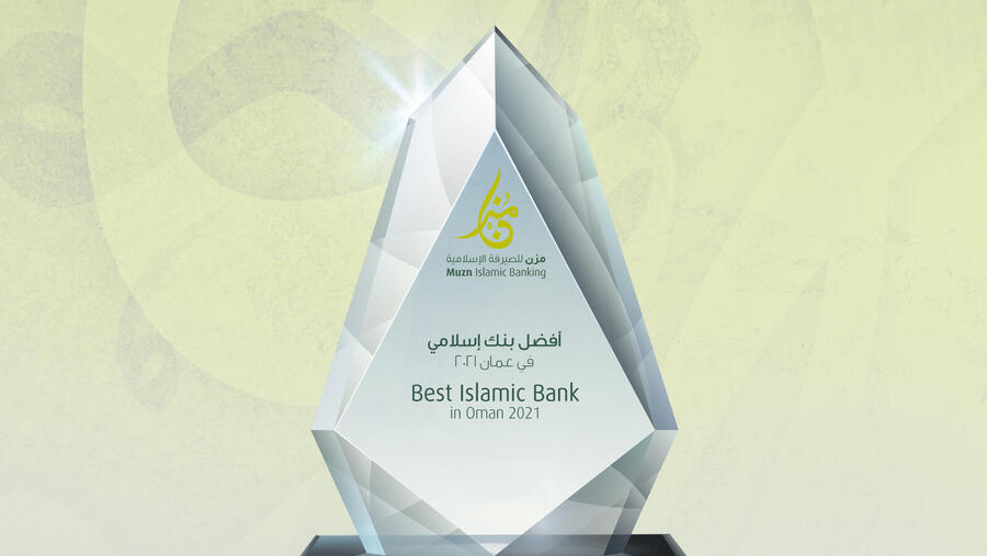 مُزن للصيرفة الإسلامية تحصد لقب ’أفضل بنك إسلامي في عُمان لعام 2021‘ ضمن جوائز مجلة ’ذا بانكر‘