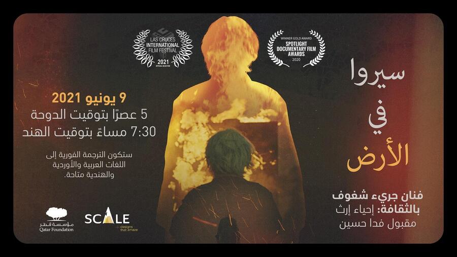 العرض الأوّل لوثائقي "سيروا في الأرض" لمؤسسة قطر يروي سيرة مقبول فدا حسين وعبقريته الفنيّة