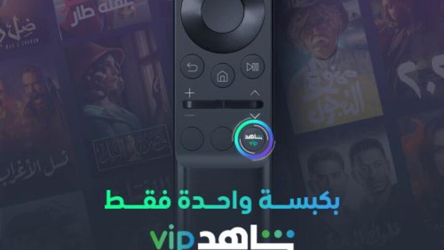  زرّ خاص يحمل علامة "شاهد VIP" على أجهزة الريموت كونترول مِن جميع تلفزيونات سامسونج الذكية الجديدة في الشرق الأوسط وشمال أفريقيا