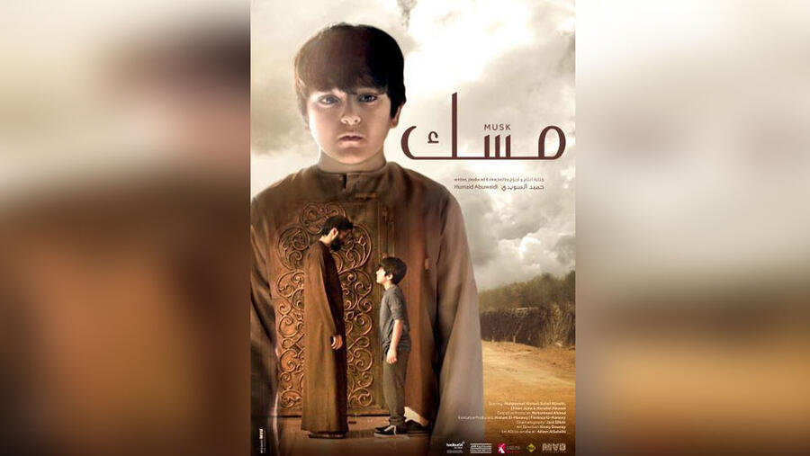 الفيلم الاماراتي مسك
