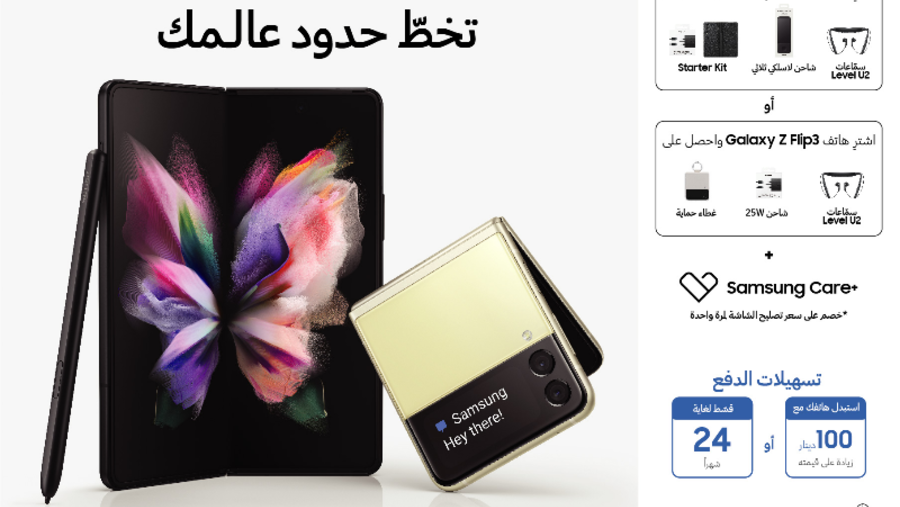 سامسونج إلكترونيكس المشرق العربي تعلن عن طرح هاتفي جالاكسي Z Fold3 وZ Flip3 5G في السوق المحلية رسمياً