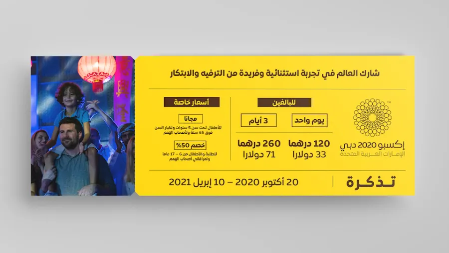 أسعار التذاكر إكسبو 2020 دبي