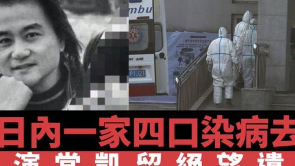 السينما الصينية: لقي المخرج الصيني "تشانغ كاي" مصرعه بالفايروس عن عمر يناهز الـ55 عامًا، هو وشقيقته ووالده ووالدته، أثناء عزلهم في منزلهم في مدينة ووهان.