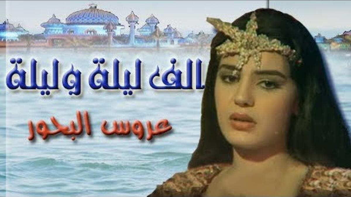1985: ألف ليلة وليلة: عروس البحور.