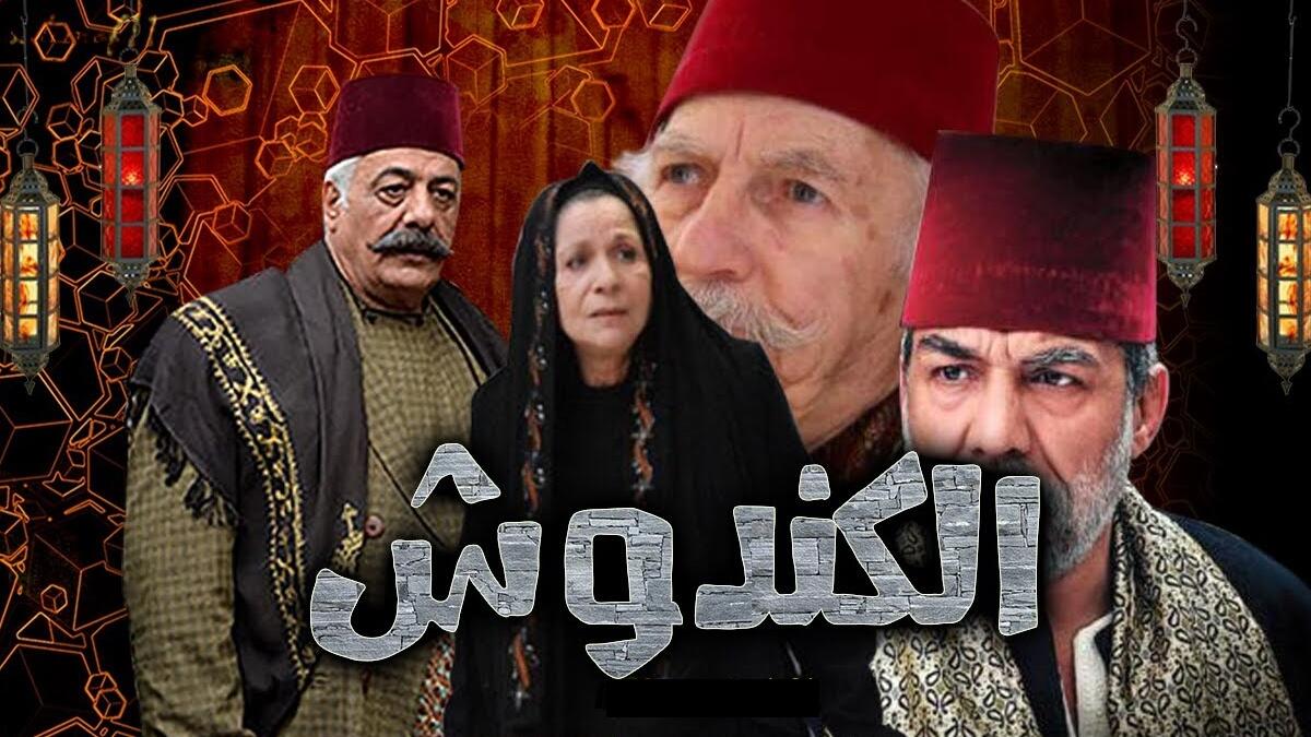 الكندوش: المسلسل مركب من 60 حلقة يُعرض على جزئين الأول في رمضان 2021 والثاني في رمضان 2022 وفريق التمثيل مؤلف بين ما يقارب 120 فنانًا.