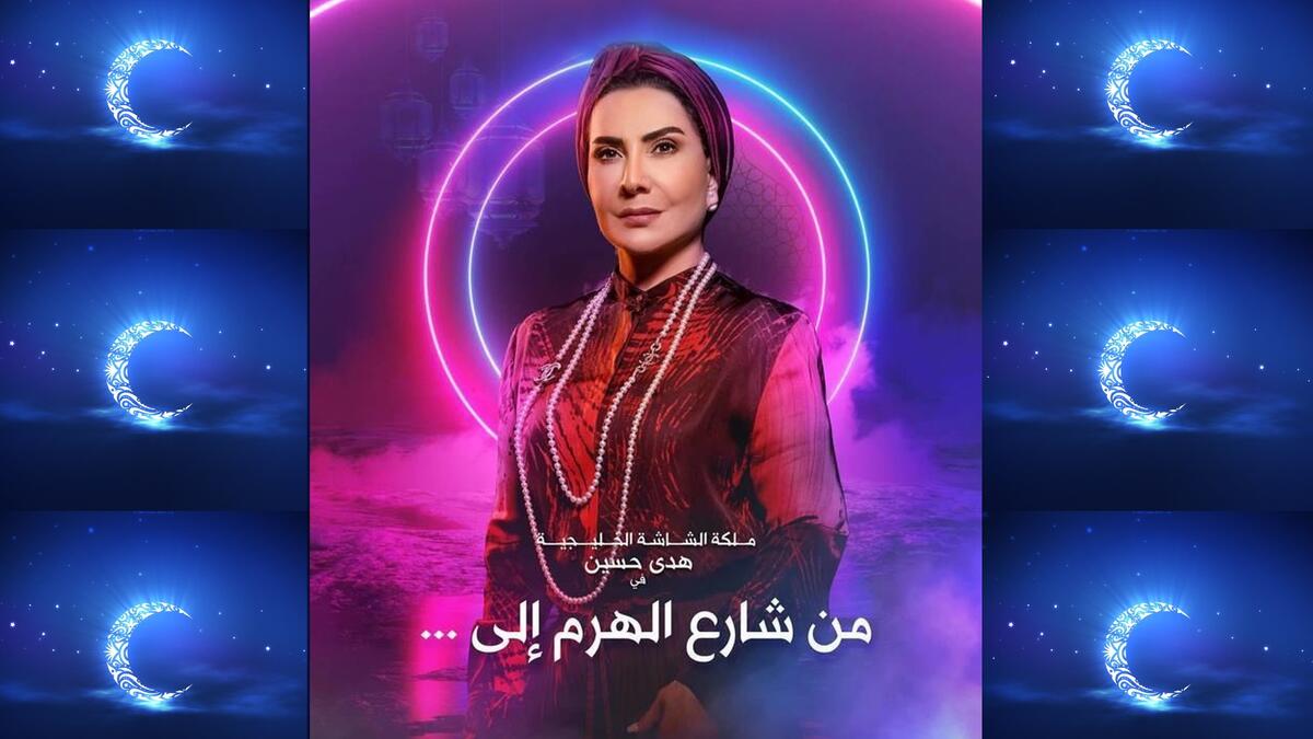 من شارع الهرم إلى: في إطار الدراما الاجتماعية، يجتمع الحنان، والحكمة، والقوة في طبيبة نسائية بارعة، تضع قوانينها الخاصة في العمل، وداخل منزلها، ولجميع عائلتها. بطولة: هدى حسين، خالد البريكي، أحمد إيراج، عبدالمحسن القفاص، مرام البلوشي، محمد الرمضان.