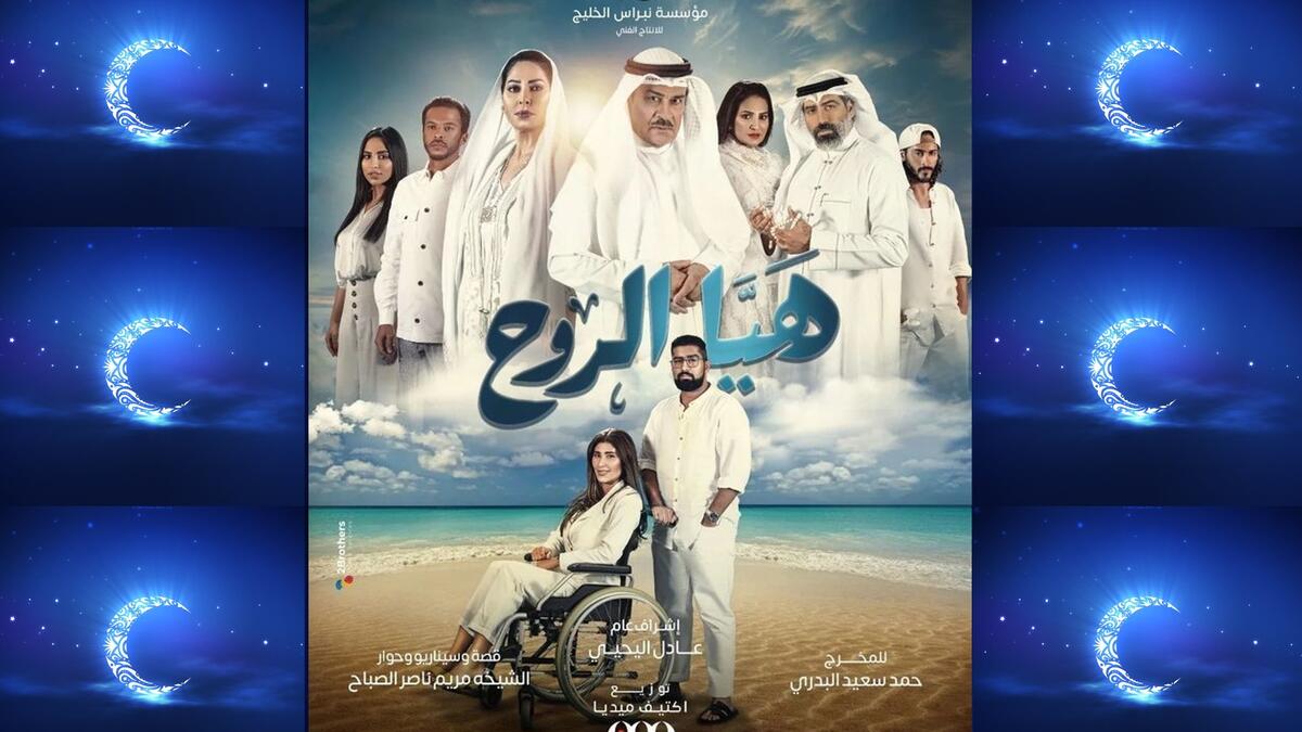 هيا الروح: تدور أحداثه حول دمج ذوي الإعاقات بالمجتمع، من بطولة إبراهيم الحربي،  نور،  بدر الشعيبي،  ليلى عبدالله ، عبدالله الطراروة.