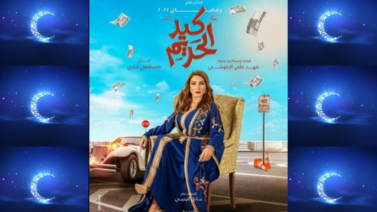 كيد الحريم: مسلسل كوميدي يدور حول أرملة تزوج بعد وفاة زوجها من رجل يبلغ من العمر 60 عامًا وتبدأ المواقف الكوميدية في حياتها. بطولة: جاسم النبهان، روجينا، عبدالإمام عبدالله، هنادي الكندري.