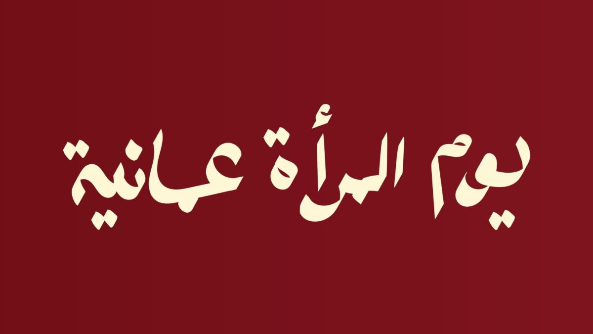 شعار يوم المرأة العمانية 2025