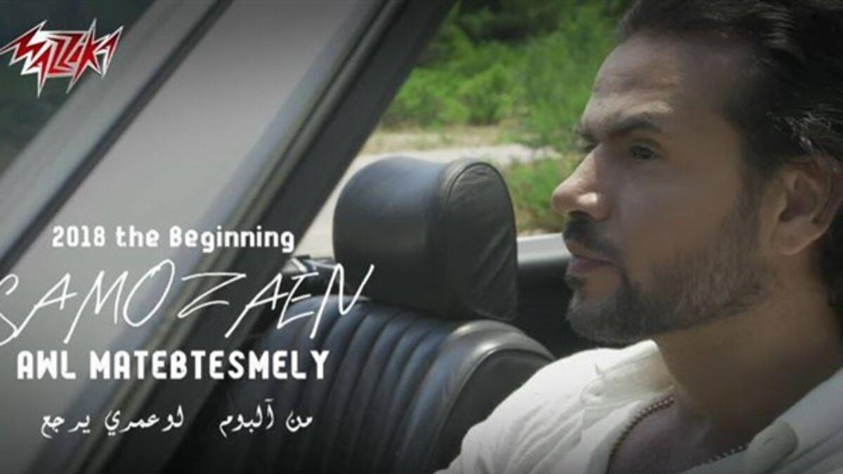 طرح المطرب السوري سامو زين ألبومه الغنائي الجديد "لو عمري يرجع" عبر شبكات إحدى شركات اتصالات المحمول، قبل أن يتم طرحه رسميًا في الأسواق.