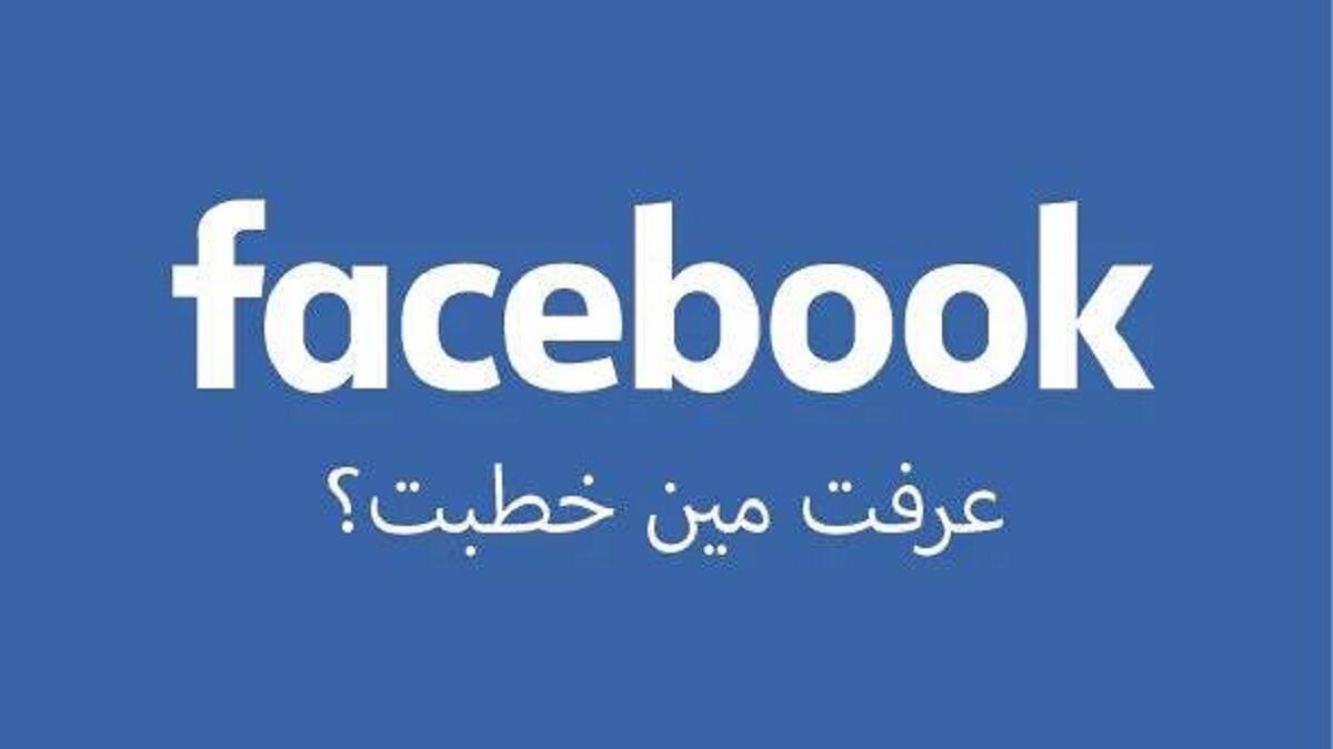 بعدما كان التواصل الشخصي هو أساس معرفة أخبار عائلتنا واقاربنا واصدقائنا أصبح الفيسبوك هو مصدر هذه الأخبار فعن طريقة ستعرف من توفى ومن أنجب ومن تزوج وطبعاً مين خطبت؟!