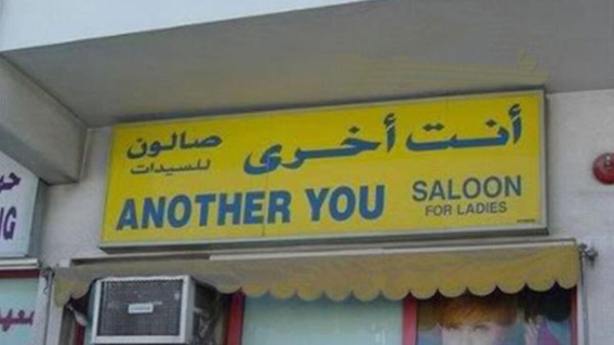 يبدو أن التعبير خان صاحب هذا الصالون الذي أراد ان يوصل فكرة أن صالونه يجعل السيدة مختلفة لكن ...!