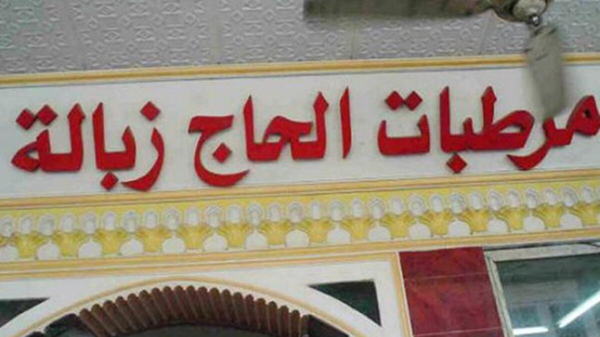 مرطبات الحاج زبالة، كيف يمكن ان تجذب الزبون لتجربة منتجاتك وأن بنفسك تسميها "زبالة"؟!