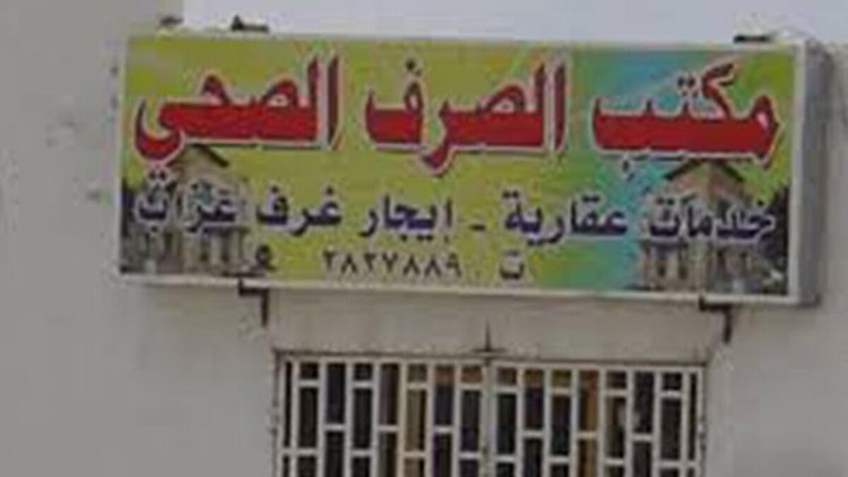 هل ستجازف باستئجار منزل من مكتب الصرف الصحي؟!