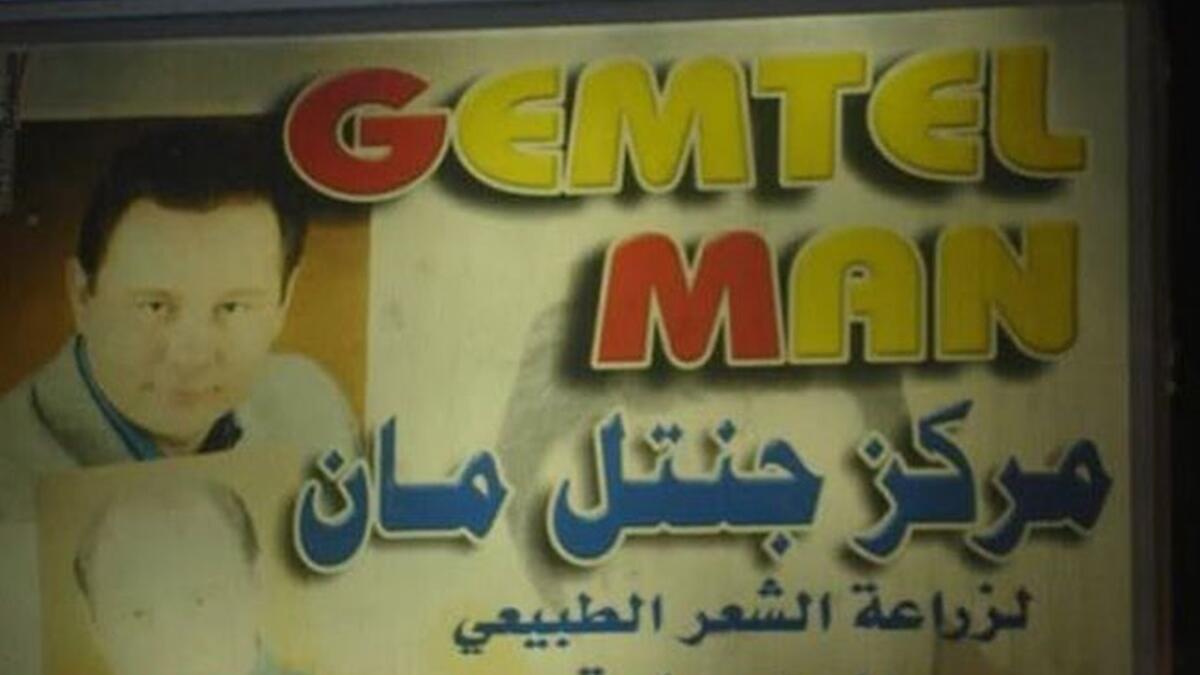 مركز Gemtel Man او جنتل مان ... لا فرق!