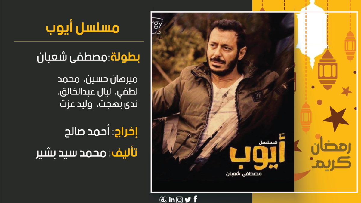 أيوب: تدور الأحداث حول شاب مكافح يبحث عن فرصة عمل مناسبة، وبالفعل يصبح موظف في بنك، لكن بعد فترة من العمل يتم تدبير مكيدة له، تتسبب في دخوله السجن ظلمًا، وهو ما يجعل تفكيره يتغير تمامًا، ليبدأ بعد خروجه من السجن في حياته الجديدة التي يسعى فيها إلى الانتقام ممن ظلموه.