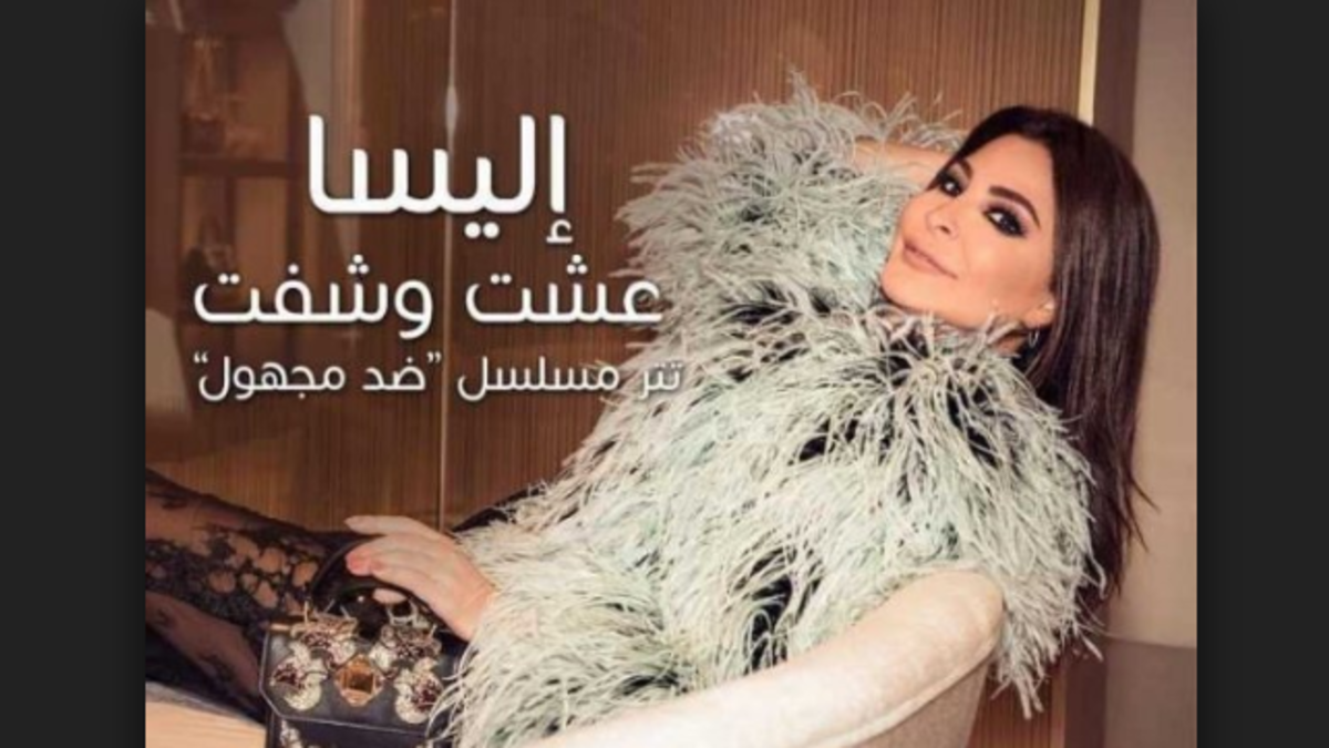 إليسا: اختارت مسلسل"ضد مجهول" للنجمة غادة عبد الرازق لتقوم بغناء تتر المسلسل في ثاني تعاون يجمعهما بعد النجاح الكبير الذي حققته أغنية "جربت في مره" التي قامت بغناء لمسلسل"مع سبق الأصرار" عام 2012.