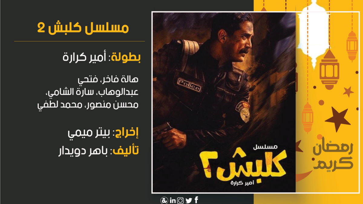 كلبش 2: تدور الأحداث بعد ترقية الرائد سليم الأنصاري، حيث يتولى مأمورية الإشراف على سجن العقرب. وتنقلب حياته رأساً على عقب بعد أن يتم قتل أهله وإصابته بإصابات بالغة من جراء الرصاص، فيبدأ رحلة البحث عن القاتل.