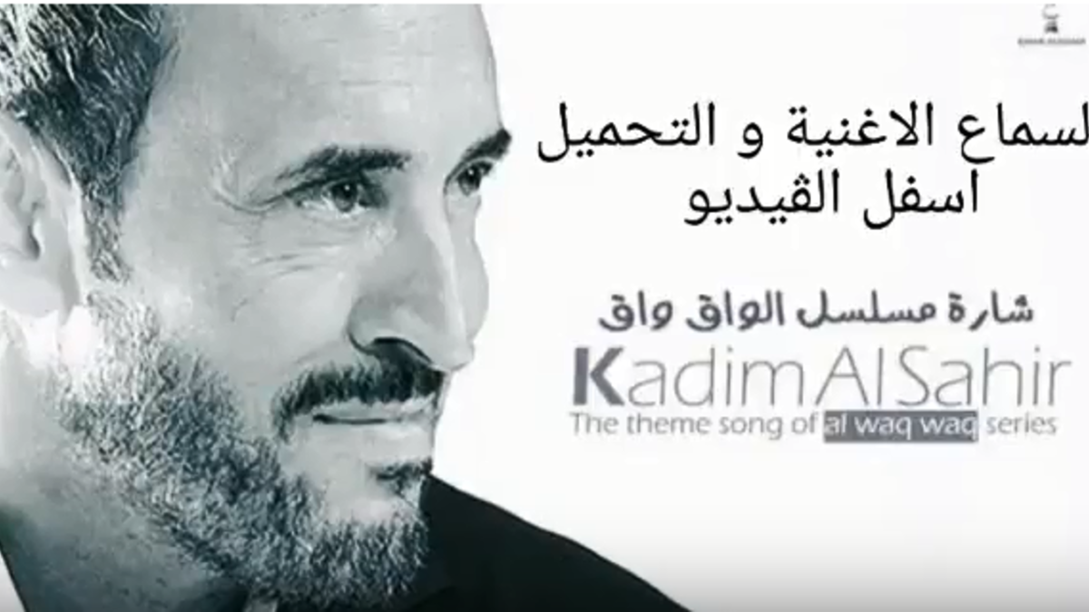 كاظم الساهر: أطلقت بمسلسل "الواق واق" السوري، بصوت المطرب العراقي كاظم الساهر. الأغنية من كلمات الشاعرة السورية سهام الشعشاع، وتلحين المؤلف الموسيقي السوري طاهر مامللي