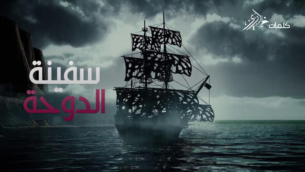"سفينة الدوحة" لوليد الشامي: اشتملت القصيدة على 45 بيتًا، هاجم فيها الكاتب قطر وقيادتها ووسائل اعلامها وإيران، ومدح القيادات السعودية المتعاقبة وتوطيدهم العلاقات مع الإدارة الأمريكية، لتترجم القصيدة لأغنية من 12 دقيقة ونصف بصوت وألحان وليد الشامي.