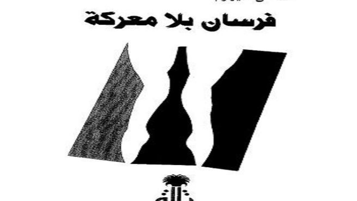 فرسان بلا معركة