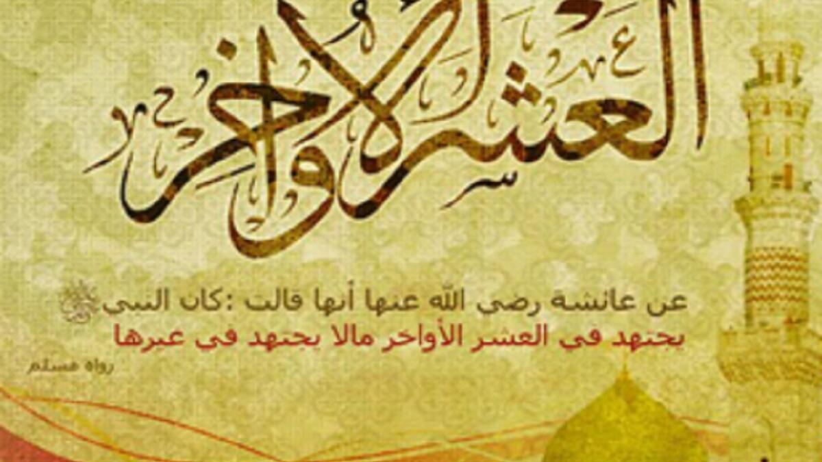 مايتفق عليه عموم المسلمون لليلة القدر. هو توقيت بدء ليلة القدر من اول غروب الشمس الى مطلع الفجر , ومن اقوى دلالات موعد ليلة القدر في كل عام من شهر رمضان هي الليالي الفردية من العشرة الأواخر في شهر رمضان