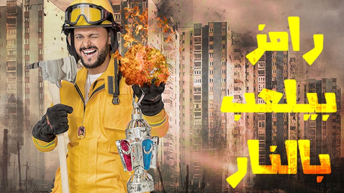 رامز يلعب بالنار/2016: استضافة الممثلين داخل برج عملاق في المغرب لعمل مقابلة تلفزيونية، وأثناء ذلك يحدث حريق متبوعًا بسلسلة انفجارات، فتتم مُحاصرة الضيف وإجباره من طرف رامز المتنكر بزي إطفائي على الهروب نحو السطح حيث توجد طائرة مروحية للإنقاذ