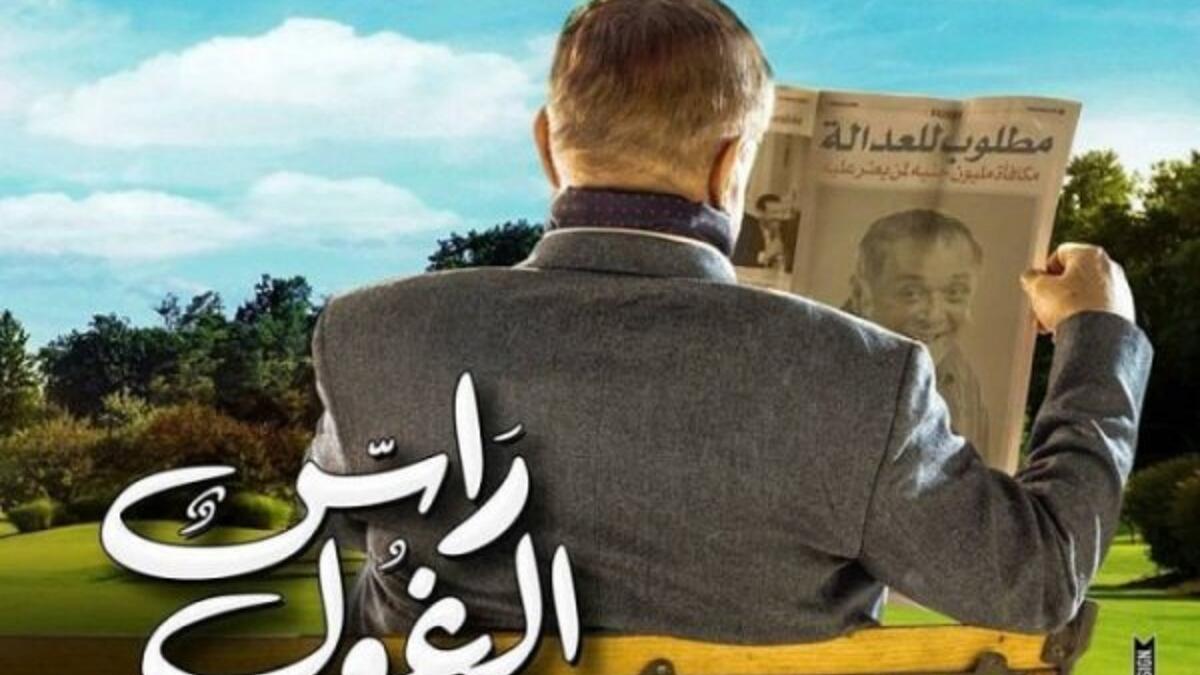 مسلسل "راس الغول" الذي يشهد عودة النجم محمود عبد العزيز، حيث يلعب خلاله دور نصاب محترف يسعى إلى أهدافه بطرق مشروعة وغير مشروعة في إطار كوميدي.