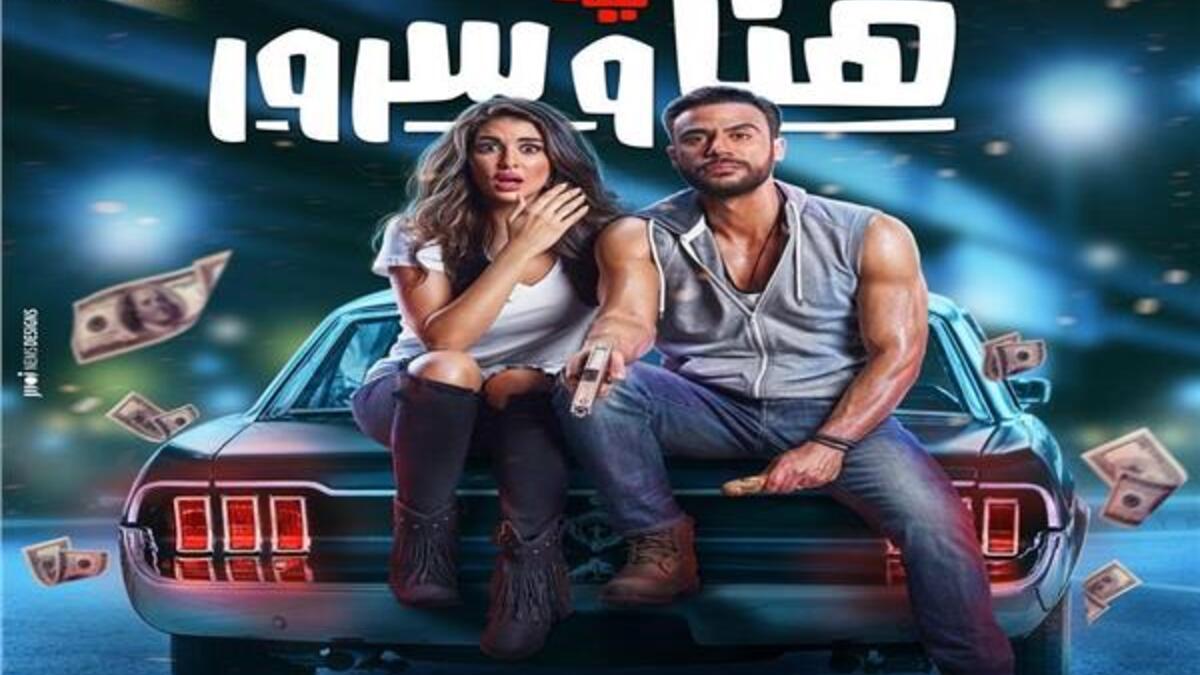 ليلة فيلم هنا وسرور: تدور أحداث الفيلم في إطار كوميدي خفيف حول رجل أعمال شاب "سرور" محمد عادل امام،  يتعرف على فتاة "هنا" ياسمين صبري، ويتورط سرور مع عصابة، وتدور الأحداث حول مطاردات للهروب من العصابة