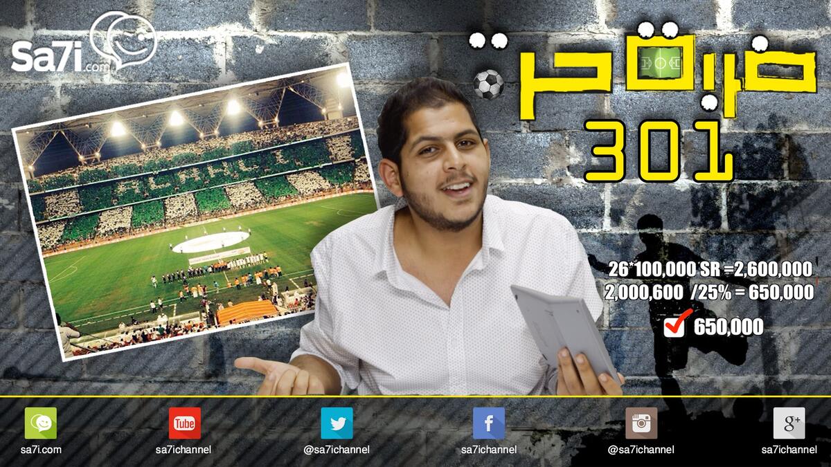 “ضربة حرة “ حققت الحلقة السابعة عشر "صاحي" من الموسم الثالث من البرنامج الذي يتناول أهم القضايا الرياضية بشكل ساخر أكثر من 1.8 مليون مشاهدة.