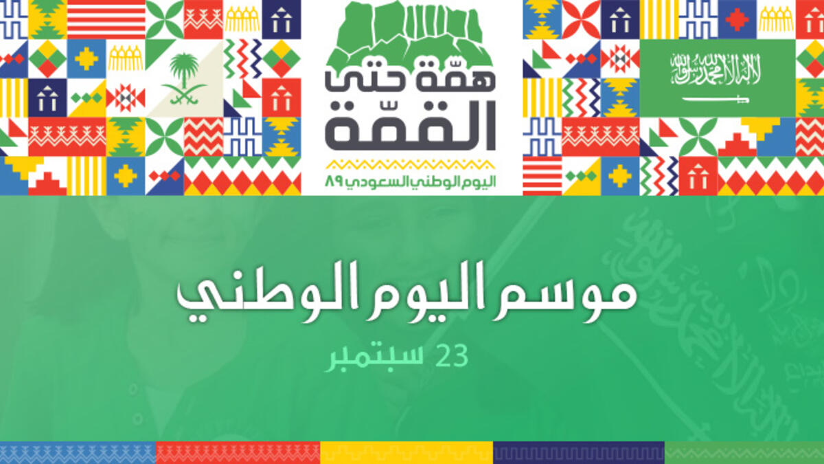 موسم اليوم الوطني: شمل فعاليات بين الألعاب النارية والحفلات الغنائية والمهرجانات والعروض العالمية التي صممت خصيصًا لهذه المناسبة الغالية. (19 إلى 23 سبتمبر)